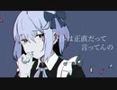 身体は正直だって言ってんの/サネル【歌ってみた】