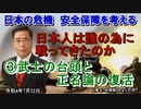 「日本人は誰の為に戦ってきたのか③武士の台頭と正名論」矢野義昭 AJER2022.7.22(3)