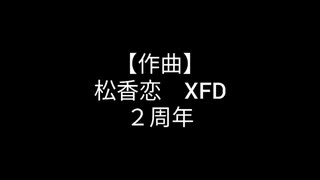 【XFD】松香恋【作曲】【二周年ver.】