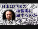 「日本は中国の核恫喝に屈するのか②」(前半） 宇山卓栄  AJER2022.7.22(5)