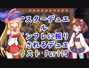 マスターデュエル インフレに振り回されるデュエリスト　Part15