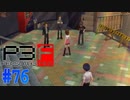 なんで、助けにきちゃうわけ？【ペルソナ3フェス】#76