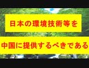 【リチャード・コシミズ  ：「『 日本の環境技術 』等を、『 中国に提供 』するべきである 」】