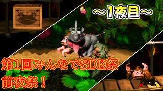 【前夜祭】第1回みんなでSDK祭　～1夜目～