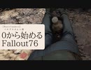 【 Fallout76 】【 ゆっくり実況 】０から始めるフォールアウト76 Season2 part.25【 ゲーム実況 】