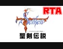 GB版聖剣伝説 ファイナルファンタジー外伝 バグなしRTA 2:03:44