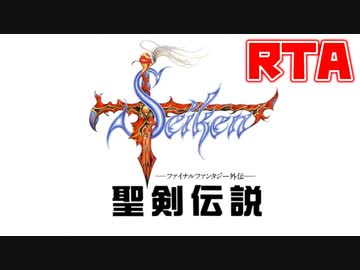 GB版聖剣伝説 ファイナルファンタジー外伝 バグなしRTA 2:03:44