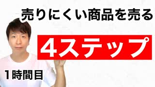 売りにくい商品を売る4ステップ【1時間目】