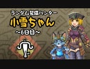 【MHWI】ランダム装備ハンター 小雪ちゃん 6日目【ゆっくり実況】