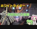 【バトオペ2】ホワイトライダー Lv1 時限強化スキルを持った450支援機【VOICEVOX実況】#93
