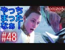 【実況】ついにやっちまったなぁ！ #48【Horizon Forbidden West】