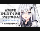 豆知識をおしえてくれるアリアルさん(113)【coefont劇場】