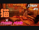 【猫×CYBER PUNK】SNSで話題の猫のゲーム STRAY Part4【ゲーム実況】