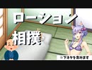 【VOICEROID劇場】ローション相撲
