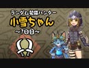【MHWI】ランダム装備ハンター 小雪ちゃん 7日目【ゆっくり実況】