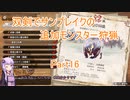 【モンハンサンブレイク】【ボイロ実況】双剣でサンブレイクの追加モンスター狩猟part16 怨嗟響めくマガイマガド狩猟