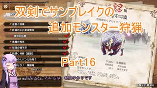 【モンハンサンブレイク】【ボイロ実況】双剣でサンブレイクの追加モンスター狩猟part16 怨嗟響めくマガイマガド狩猟