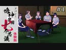 学怖ファンが体験版やったよ｜アパシー 鳴神学園七不思議 体験版 #1