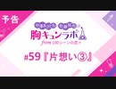 【無料版】予告「第59話配信予告！」（中澤まさとも・佐藤拓也の胸キュンラボ from 100シーンの恋＋）