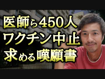 【YouTube削除動画】「国内の医師ら４５０人がワクチン接種中止を求めて嘆願書を提出」がメディアでスルーされる件についてお話をします！【心理カウンセラー則武謙太郎】