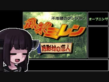 【RTA】風来のシレン 月影村の怪物(PC) 出口RTA 37分49秒 前編