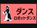 【MMDオリキャラ】ダンスロボットダンス【錆宮三姉妹】