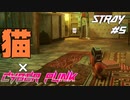 【猫×CYBER PUNK】SNSで話題の猫のゲーム STRAY Part5【ゲーム実況】