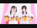 【なひ×ぼたん】カメレオン【踊ってみた】