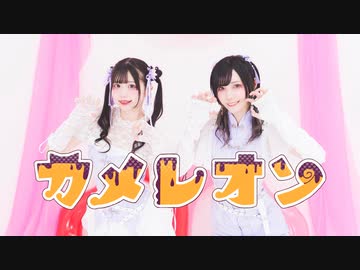 【なひ×ぼたん】カメレオン【踊ってみた】