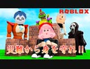 【対決】怪物にも負けない家を作れるのは誰だッ！？【ROBLOX】【ゲーム実況】