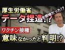 【YouTube削除動画】これはひどい！厚生労働省がデータを修正！接種歴未記入を未接種に分類していた！【心理カウンセラー則武謙太郎】