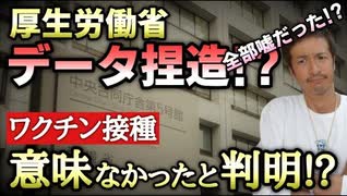 【YouTube削除動画】これはひどい！厚生労働省がデータを修正！接種歴未記入を未接種に分類していた！【心理カウンセラー則武謙太郎】