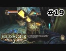 【ゆっくり実況】BIOSHOCK2【Awakening:19】