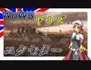 【WoWS】ヤウズと見る最強の器用貧乏（エクセター）