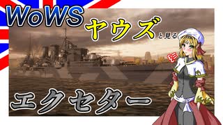 【WoWS】ヤウズと見る最強の器用貧乏（エクセター）