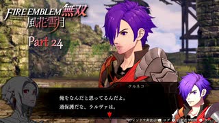 【ファイアーエムブレム 無双 風花雪月 part24】ラルヴァは私のお母さん(●´ω｀●)【踝猫背】