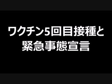 ワクチン5回目接種と緊急事態宣言