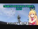 【地球防衛軍2025】　EDF4.1の前の４の海外版の2025　PART3【VOICEROID実況】