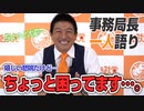 【一人語り】嬉しい悲鳴だけど…？困っていること　神谷宗幣 #024