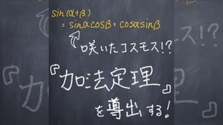 加法定理の導出【1分数学】