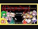 【ウィザードリィ外伝 五つの試練】東方自機組と一緒に聖者の経典【ゆっくり実況】