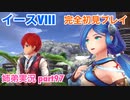 □■イースVIIIを初見実況プレイ part97【姉弟実況】