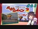【風来のシレン２】風来のきりたん 鬼襲来！きりたん城！＃０３(ストーリー編)【VOICEROID実況】