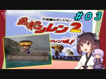 【風来のシレン２】風来のきりたん 鬼襲来！きりたん城！＃０３(ストーリー編)【VOICEROID実況】