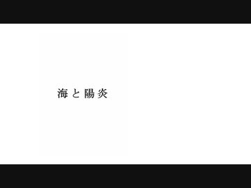 海と陽炎 / flower