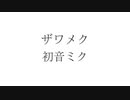 ザワメク / 初音ミク