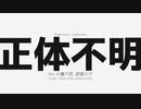 正体不明 / 小春六花・初音ミク