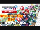 【2人実況】IRIS君と通話しながらロック杯VS.飛翔杯に参加しました【第7回ロック杯DX 第1GP チーム戦】