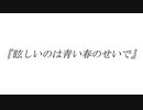 眩しいのは青い春のせいで