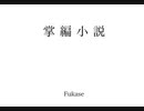 掌編小説 / Fukase